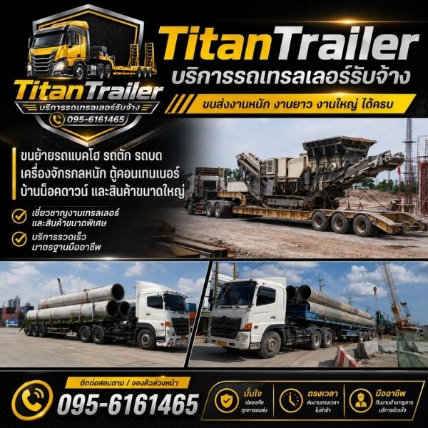 ทำไมต้องเลือก TitanTrailer รถเทรลเลอร์รับจ้าง รังสิต