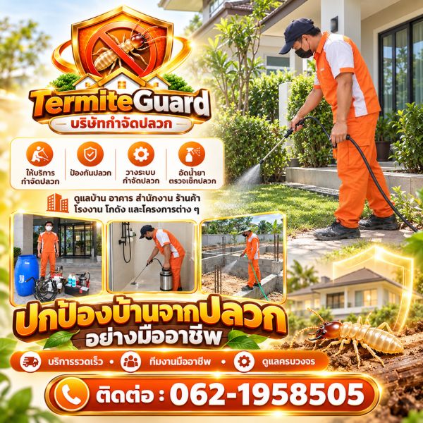 เทคนิคกำจัดและป้องกันปลวก TermiteGuard #03