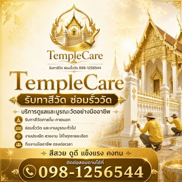ผลงานบูรณะวัดจริง TempleCare