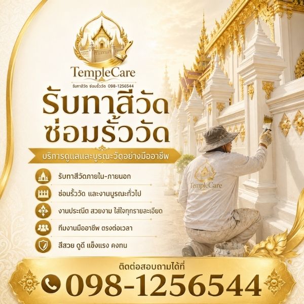 ทีมช่าง TempleCare ซ่อมวัด