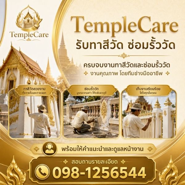 ซ่อมแซมโบสถ์วิหาร TempleCare