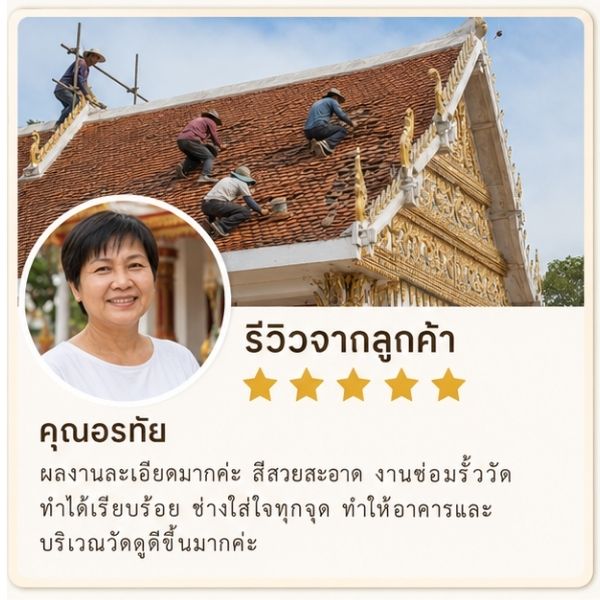 รีวิวลูกค้า TempleCare วัดในจ.สมุทรปราการ