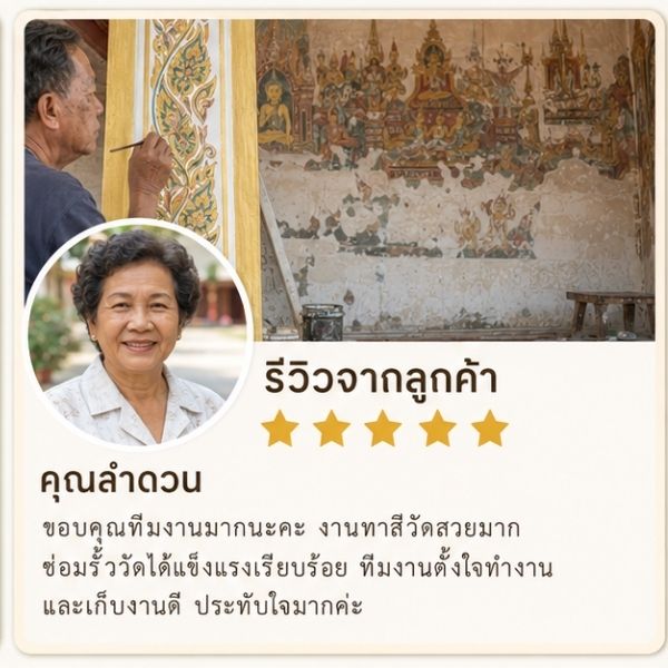 รีวิวลูกค้า TempleCare วัดในกรุงเทพฯ