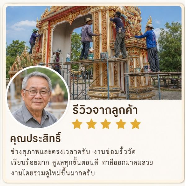 รีวิวลูกค้า TempleCare วัดในจ.ชลบุรี