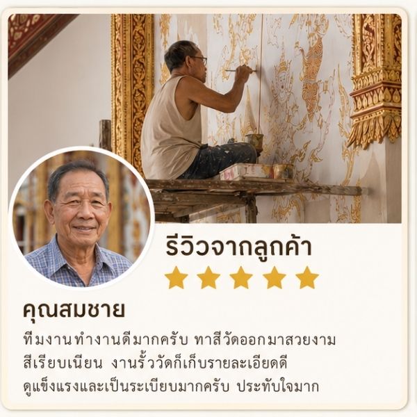 รีวิวลูกค้า TempleCare วัดในจ.ราชบุรี
