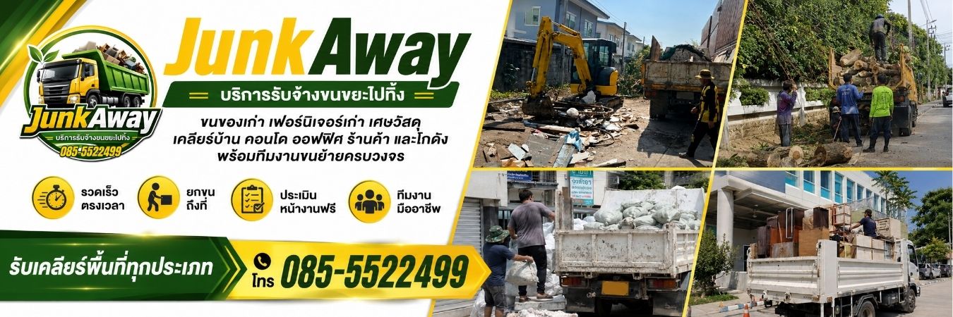 รับขนขยะใกล้ฉัน กำจัดของเก่า