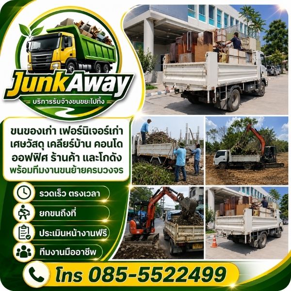 ทีมงาน JunkAway รับขนขยะไปทิ้ง ขนของเก่า เคลียร์บ้านมืออาชีพ