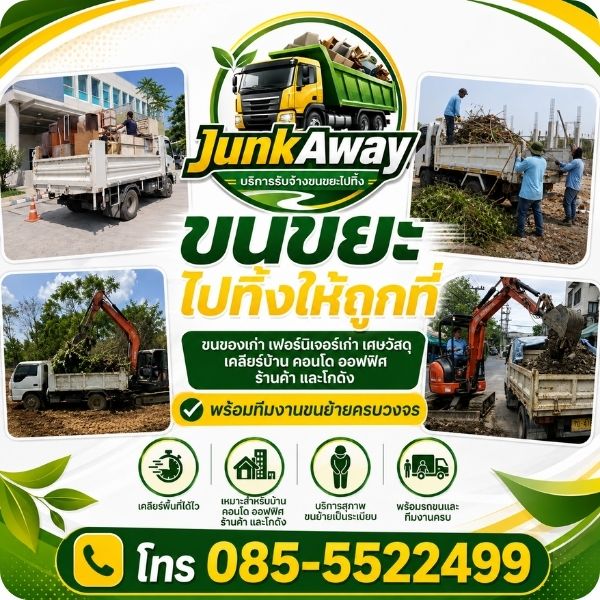 บริการรับขนขยะ ขนของเก่า เคลียร์บ้านครบวงจร โดย JunkAway