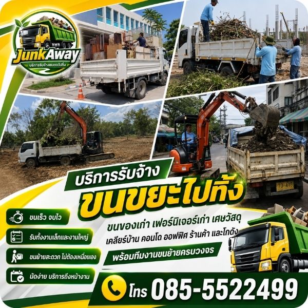 เทคนิคการเรียกขนขยะ ขนของเก่า เคลียร์บ้านอย่างมืออาชีพ โดย JunkAway