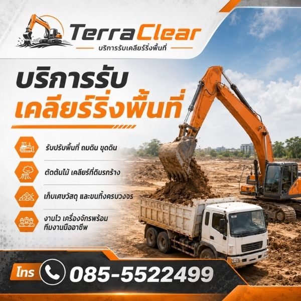 ทีมงาน TerraClear รับเคลียร์ริ่งพื้นที่และถมดินมืออาชีพ