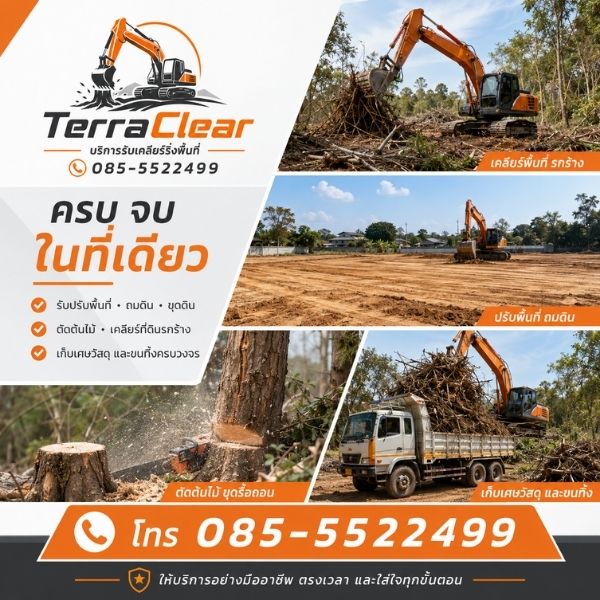 เทคนิคการเคลียร์ริ่งและถมดินอย่างมืออาชีพ TerraClear