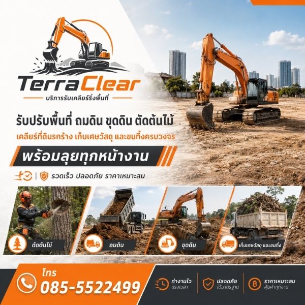 บริการเคลียร์ริ่ง ถมดิน ขุดดิน ครบวงจรโดย TerraClear