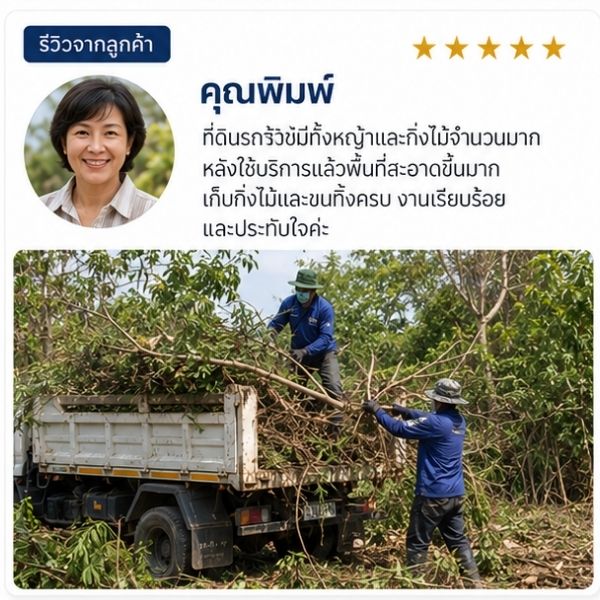 รีวิวลูกค้า JunkAway รับขนขยะ ขนของเก่า คุณสมชาย