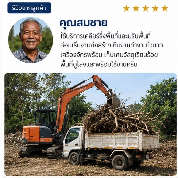 รีวิวลูกค้า JunkAway รับขนขยะ ขนของเก่า คุณพัชรี