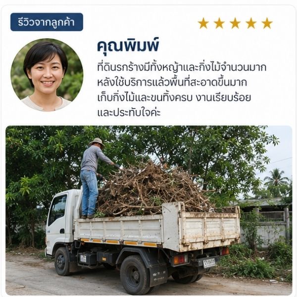 รีวิวลูกค้า JunkAway รับขนขยะ ขนของเก่า คุณสุรีย์