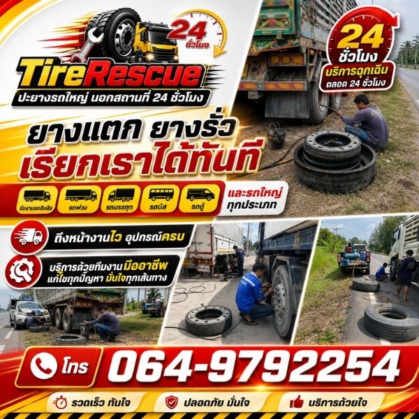ปะยางรถบรรทุกนอกสถานที่ TireRescue #1