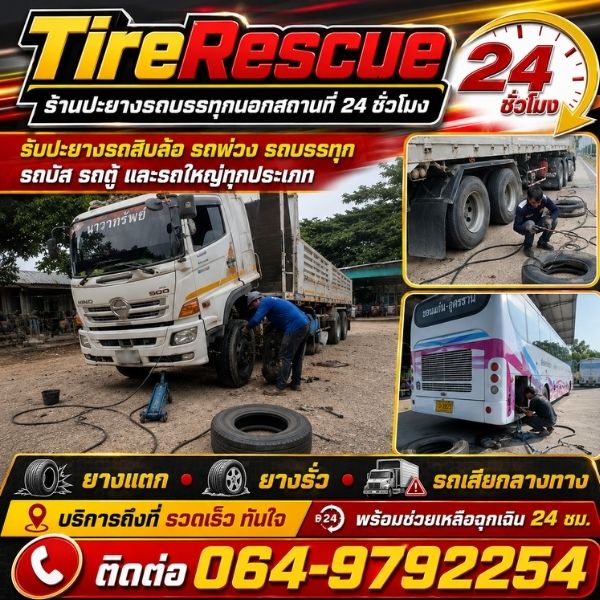 บริการฉุกเฉิน 24 ชั่วโมง TireRescue #3