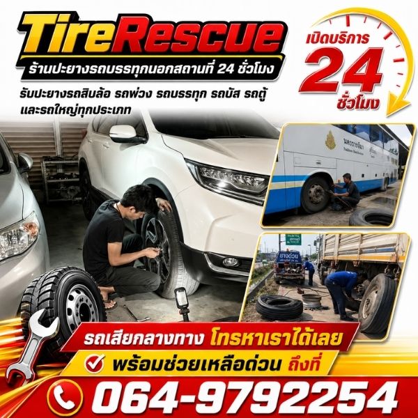 ทีมช่างปะยางมืออาชีพ TireRescue #01