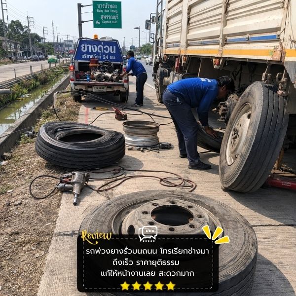 ทีมช่างปะยางมืออาชีพ TireRescue #52