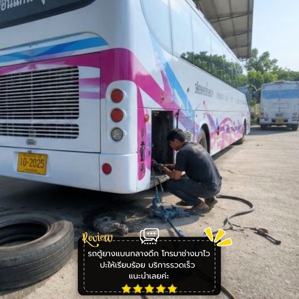 ช่างมาไว บริการ 24 ชม. TireRescue #54