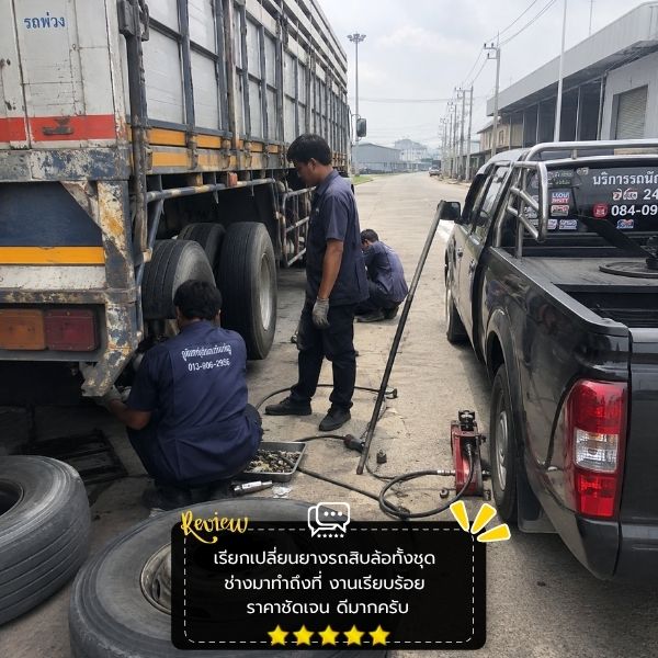 ปะยางรถบรรทุกนอกสถานที่ TireRescue #56