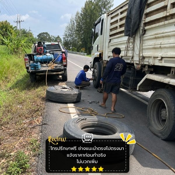 ปะยางรถสิบล้อ-รถพ่วง TireRescue #57