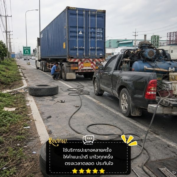 ปะยางรถบัส-รถตู้ TireRescue #58