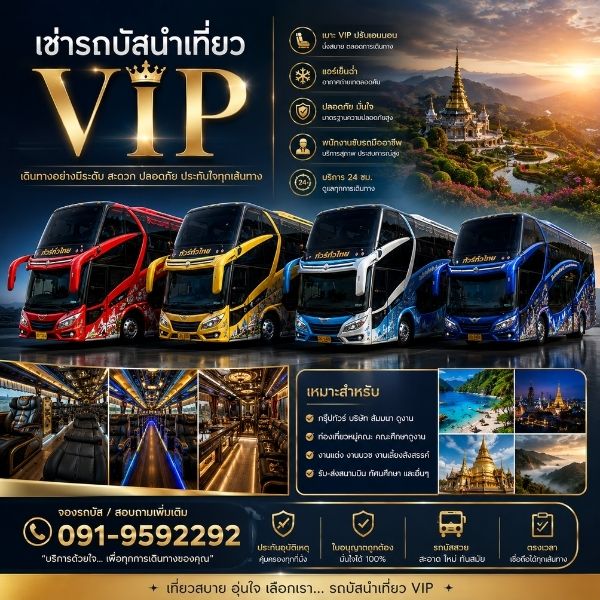 รถบัส VIP นำเที่ยวพร้อมคนขับมืออาชีพ VIPBusTour