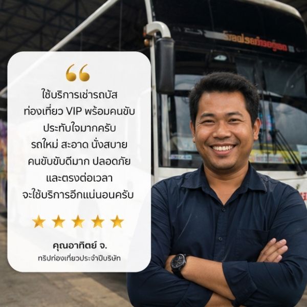 รีวิวลูกค้าทริปดูงานอีสาน VIPBusTour