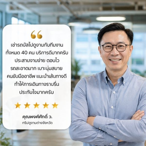 รีวิวลูกค้าทริปสัมมนาบริษัท VIPBusTour