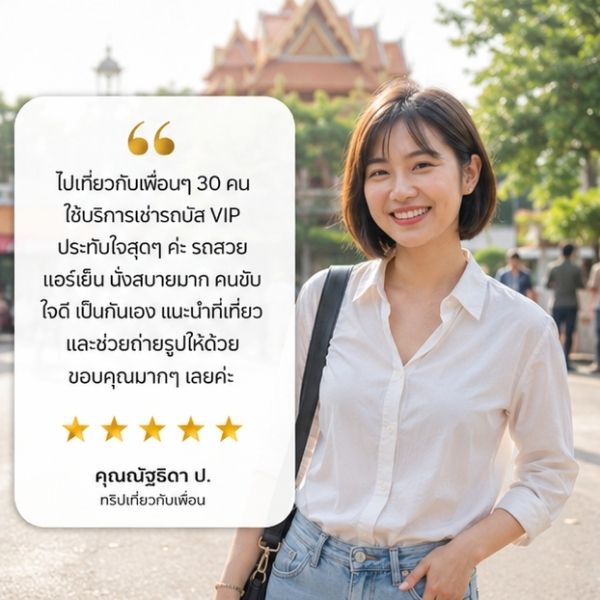รีวิวลูกค้ารถบัสงานแต่ง VIPBusTour