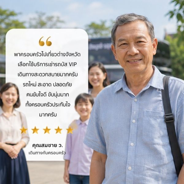 รีวิวลูกค้าทริปครอบครัวต่างจังหวัด VIPBusTour