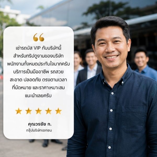 รีวิวลูกค้ารับส่งคณะดูงาน VIPBusTour