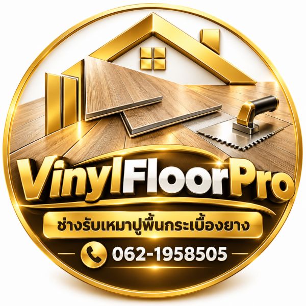 โลโก้ VinylFloorPro บริการช่างรับเหมาปูพื้นกระเบื้องยาง พื้น SPC พื้นไวนิล สำหรับบ้าน คอนโด ออฟฟิศ ร้านค้า อาคารพาณิชย์ และพื้นที่รีโนเวท งานเรียบร้อย ในเขตดอนเมือง
