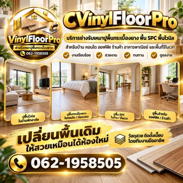 ผลงานปูพื้นไวนิล SPC VinylFloorPro #1