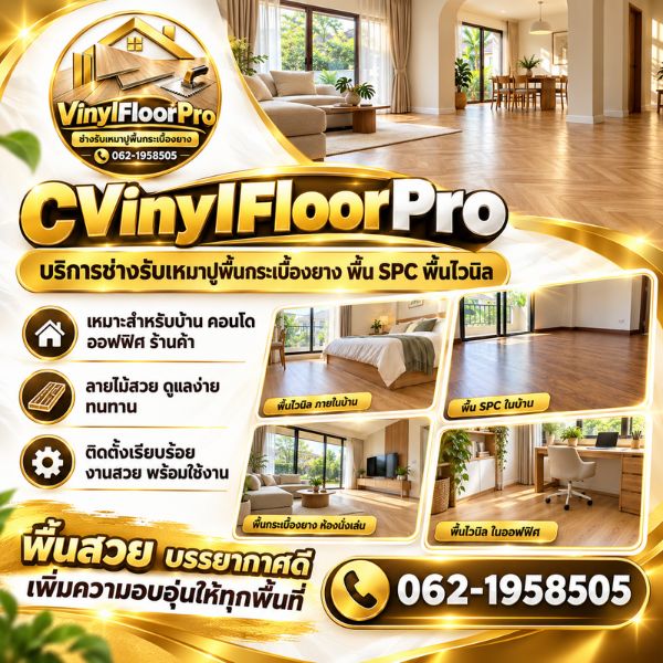 เทคนิคเลือกและปูพื้นไวนิล-SPC VinylFloorPro #03