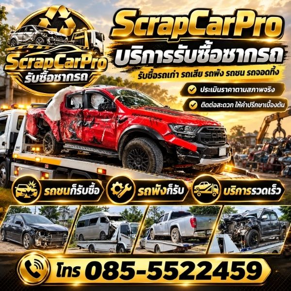 รับซื้อซากรถเก่า-รถเสีย ScrapCarPro #1