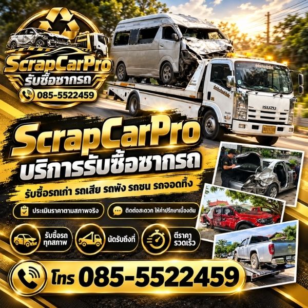 ทีมงานรับซื้อรถมืออาชีพ ScrapCarPro #01
