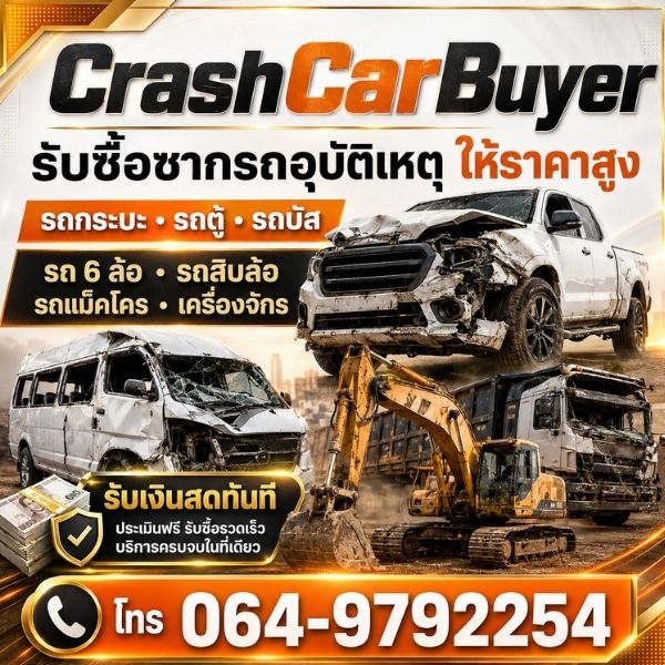 ทีมงานรับซื้อรถ-เครื่องจักรมืออาชีพ CrashCarBuyer #01