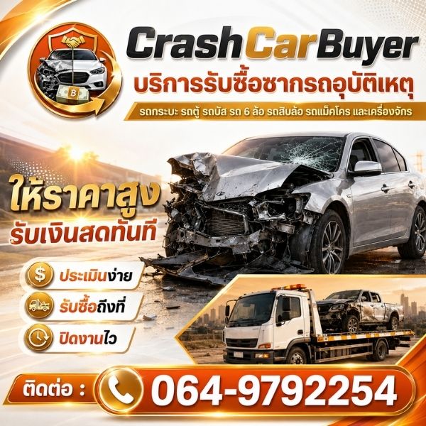 รับซื้อรถแม็คโคร-เครื่องจักร CrashCarBuyer #3