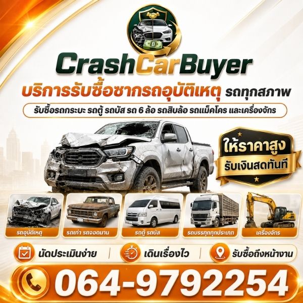 รับซื้อรถอุบัติเหตุ-รถชน CrashCarBuyer #1