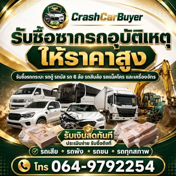 รับซื้อรถอุบัติเหตุ-รถชน CrashCarBuyer #1