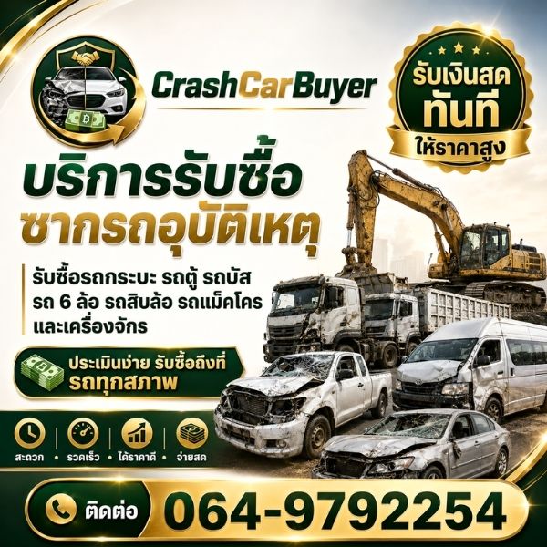 รับซื้อรถแม็คโคร-เครื่องจักร CrashCarBuyer #3