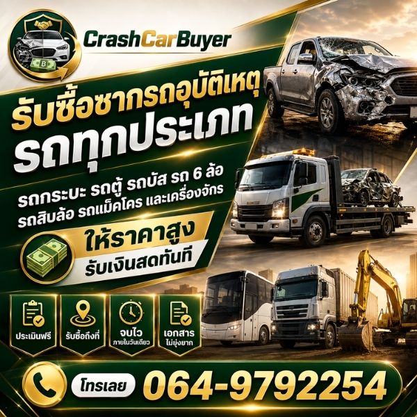 ทีมงานรับซื้อรถ-เครื่องจักรมืออาชีพ CrashCarBuyer #01