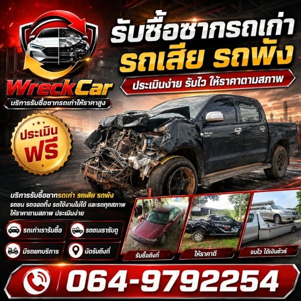 รับซื้อซากรถเก่า-รถเสีย WreckCar