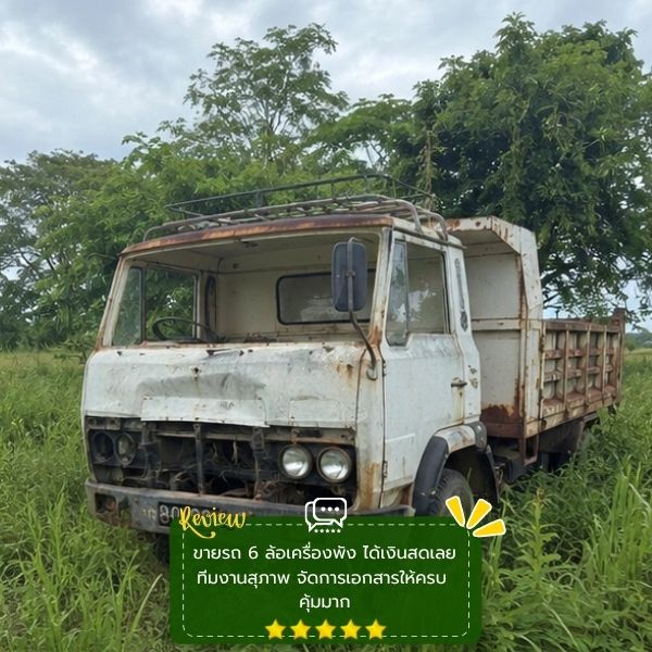 รถ-เครื่องจักรที่รับซื้อ CrashCarBuyer #53