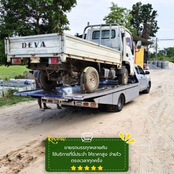 รับซื้อราคาสูง ยุติธรรม CrashCarBuyer #55