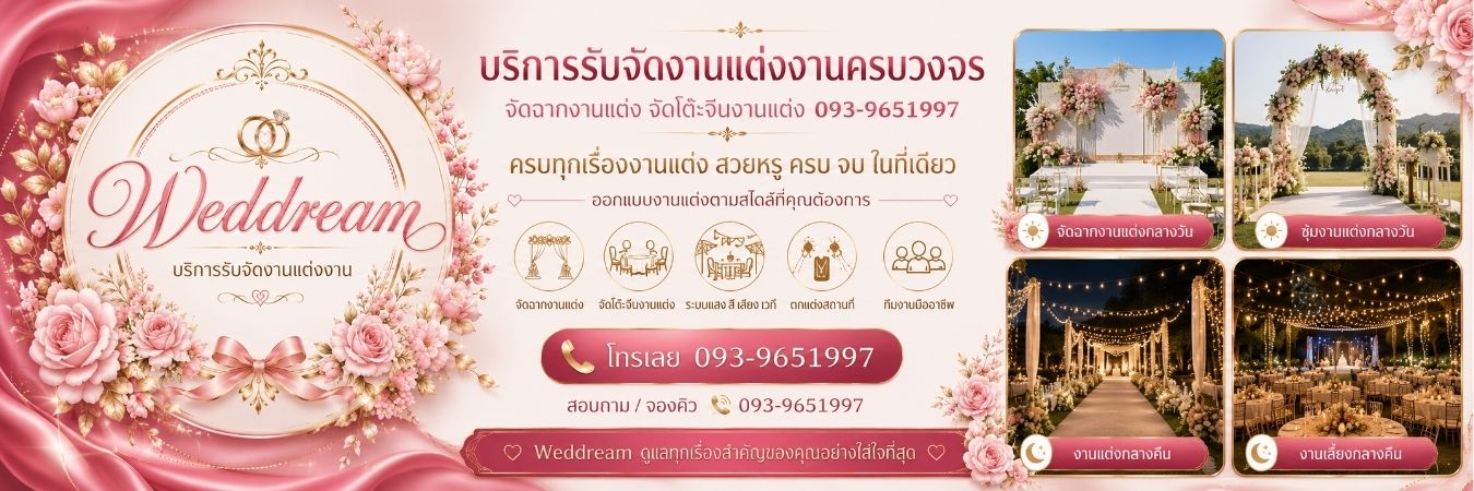 โต๊ะจีนงานแต่งเวทีแสงสีเสียง Weddream