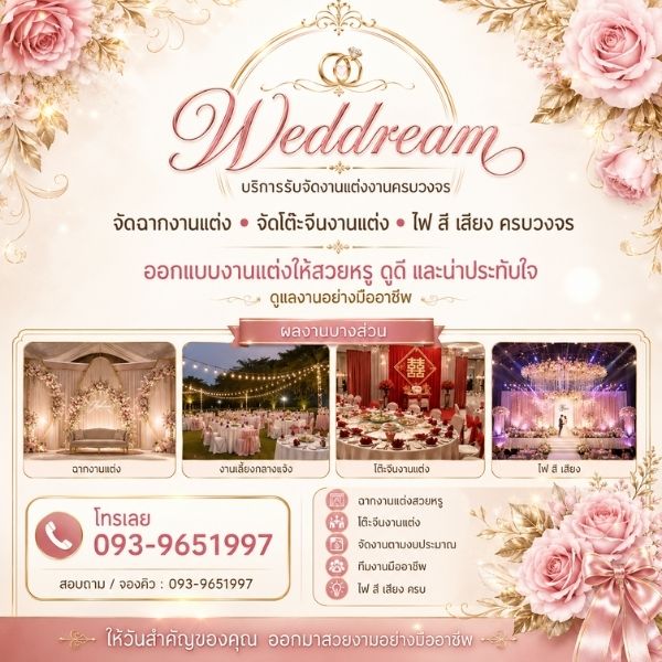 ทีมงานจัดงานแต่ง Weddream