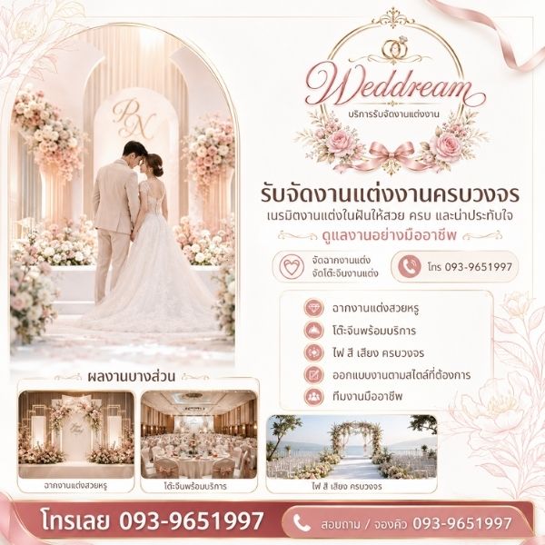 ผลงานจัดงานแต่งงานจริง Weddream